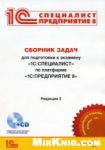 Сборник задач для подготовки к экзамену "1С:Специалист" по платформе "1С:Предприятие 8"
