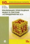 Реализация прикладных задач в системе "1С:Предприятие 8.2" (+CD)