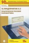 М.Г.Радченко, Хрусталева Е.Ю. "1С:Предприятие 8.2. Практическое пособие разработчика. Примеры и типовые приемы"