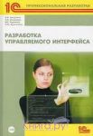Разработка управляемого интерфейса разработчика. Примеры и типовые приемы"